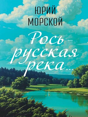 cover image of Рось – русская река